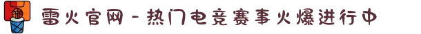 雷火官网 - 热门电竞赛事火爆进行中